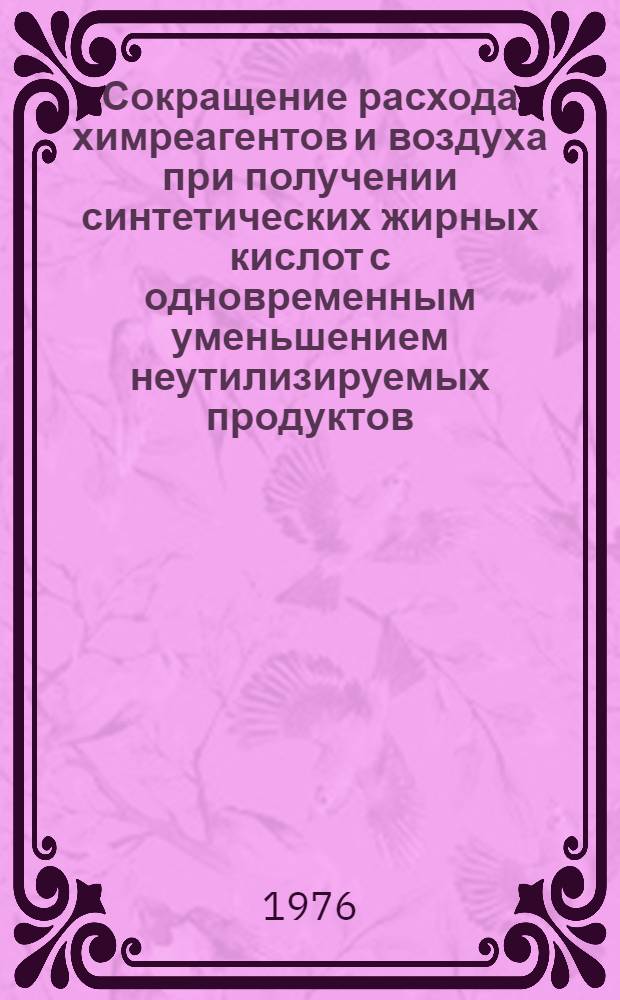 Сокращение расхода химреагентов и воздуха при получении синтетических жирных кислот с одновременным уменьшением неутилизируемых продуктов