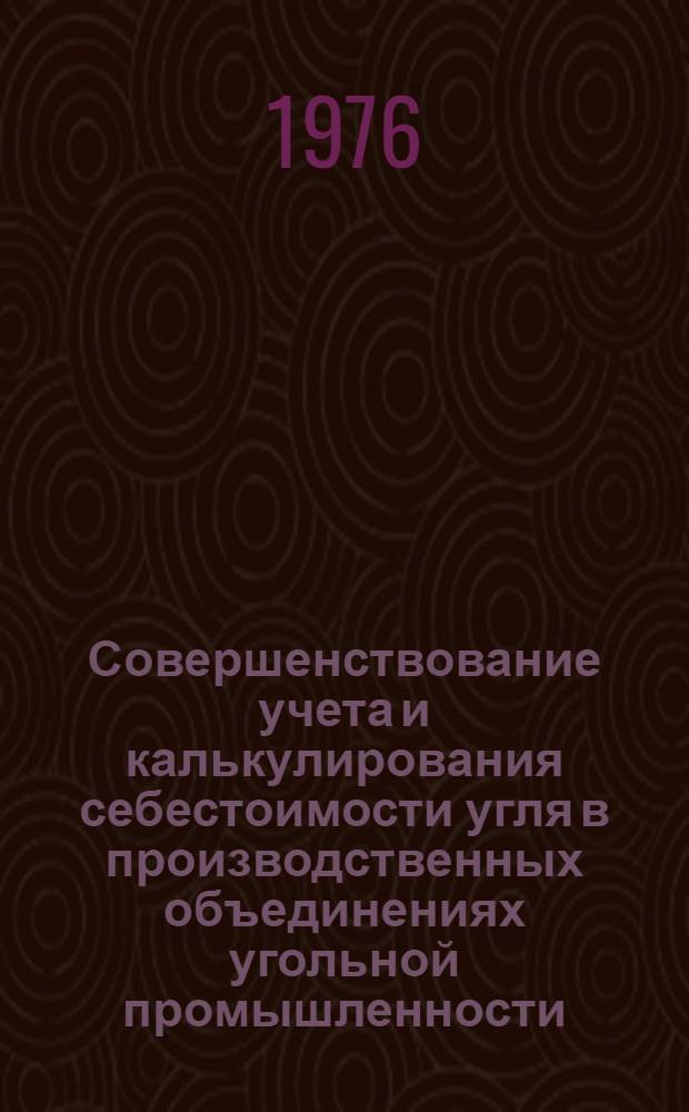 Совершенствование учета и калькулирования себестоимости угля в производственных объединениях угольной промышленности : (На примере объединений Донбасса) : Автореф. дис. на соиск. учен. степени канд. экон. наук : (08.00.12)