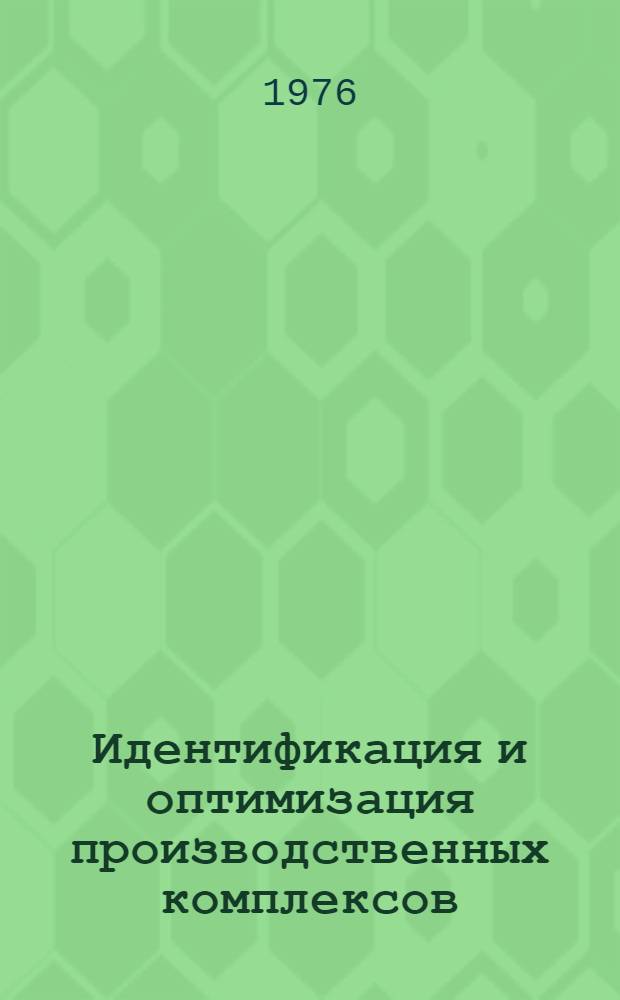 Идентификация и оптимизация производственных комплексов : Сборник