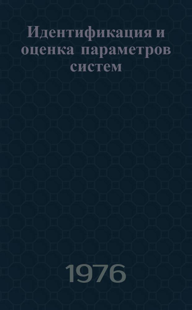 Идентификация и оценка параметров систем : [Доклады] Ч. 1-. Ч. 2
