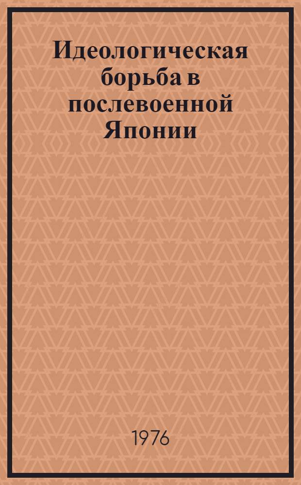 Идеологическая борьба в послевоенной Японии : Реф. сборник