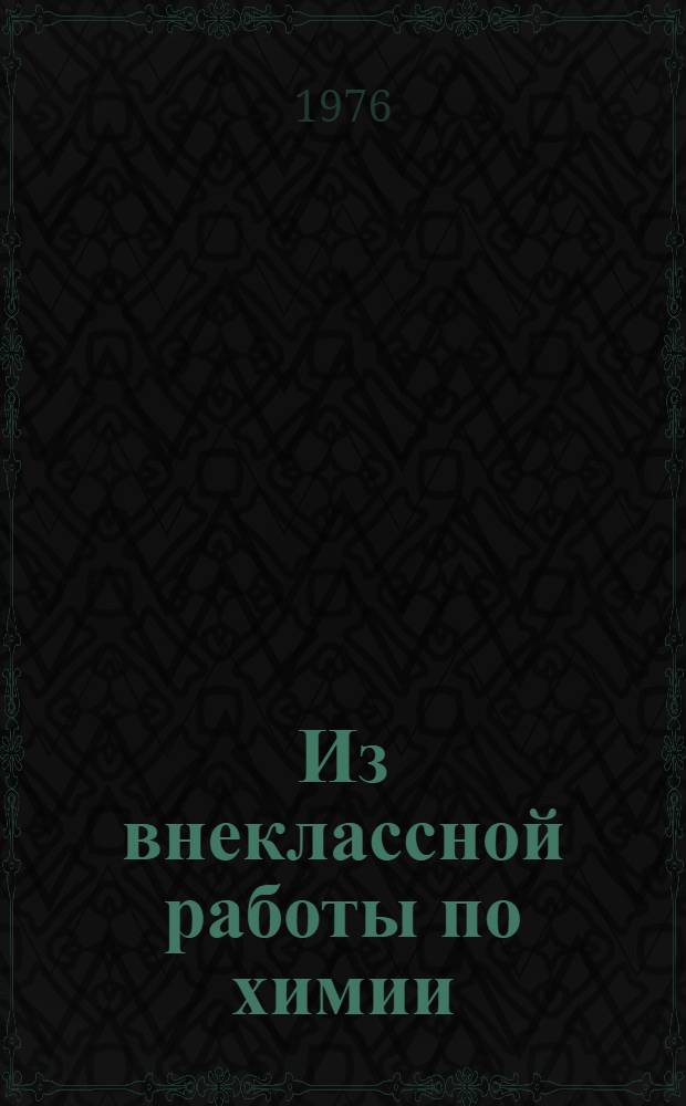 Из внеклассной работы по химии : Метод. рекомендации : В помощь сел. учителям