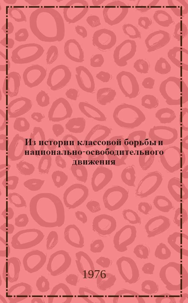 Из истории классовой борьбы и национально-освободительного движения : Сборник статей