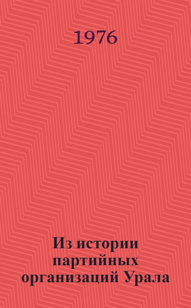 Из истории партийных организаций Урала : Сборник статей