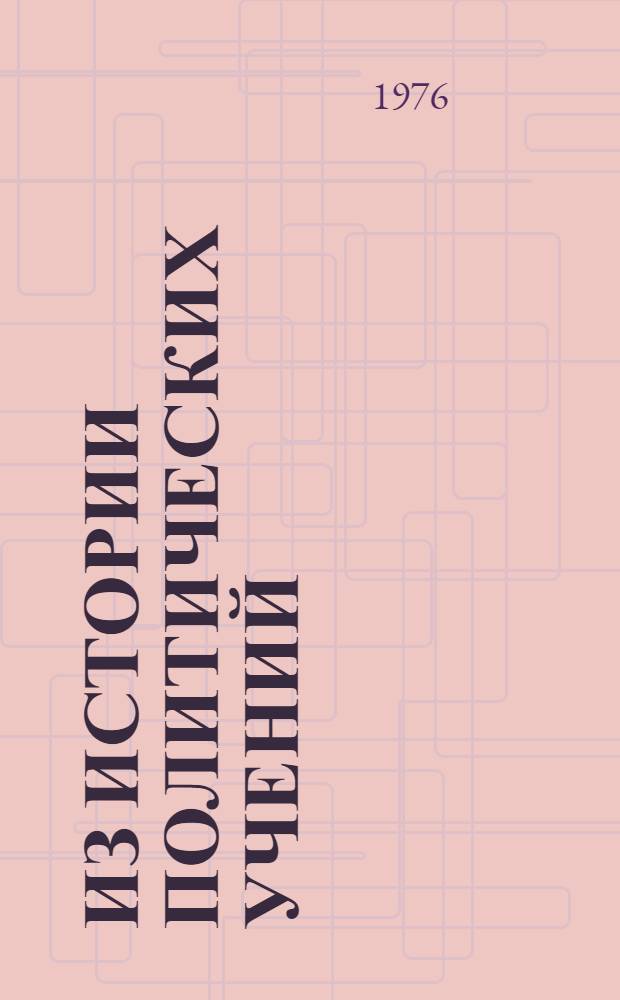 Из истории политических учений : Сборник статей