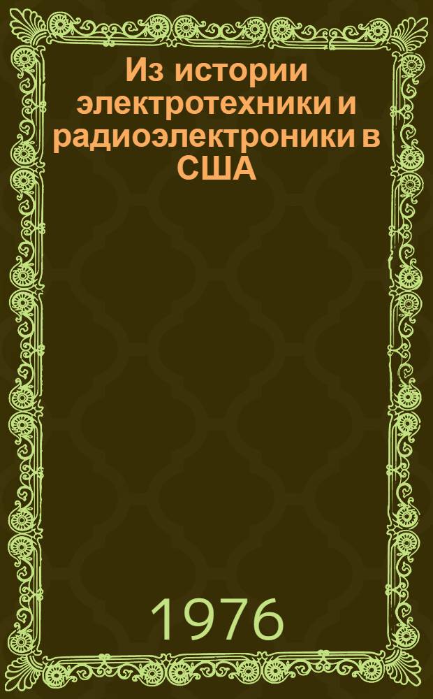 Из истории электротехники и радиоэлектроники в США : Сборник статей