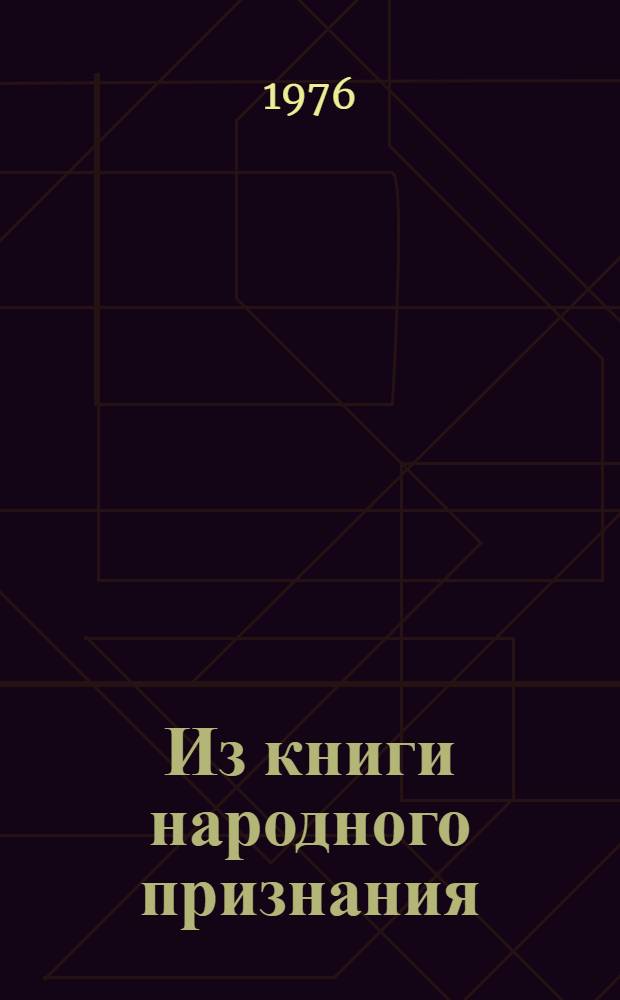 Из книги народного признания : Записи посетителей Канев. гос. музея-заповедника "Могила Т.Г. Шевченко"