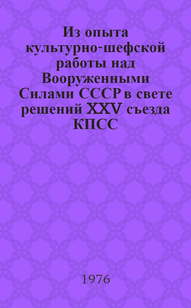 Из опыта культурно-шефской работы над Вооруженными Силами СССР в свете решений XXV съезда КПСС