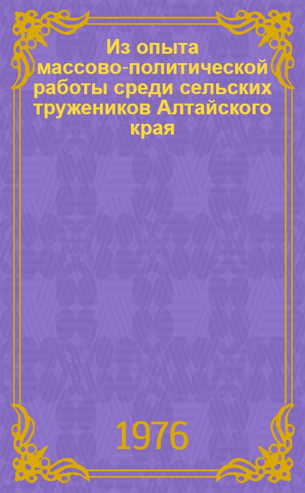 Из опыта массово-политической работы среди сельских тружеников Алтайского края