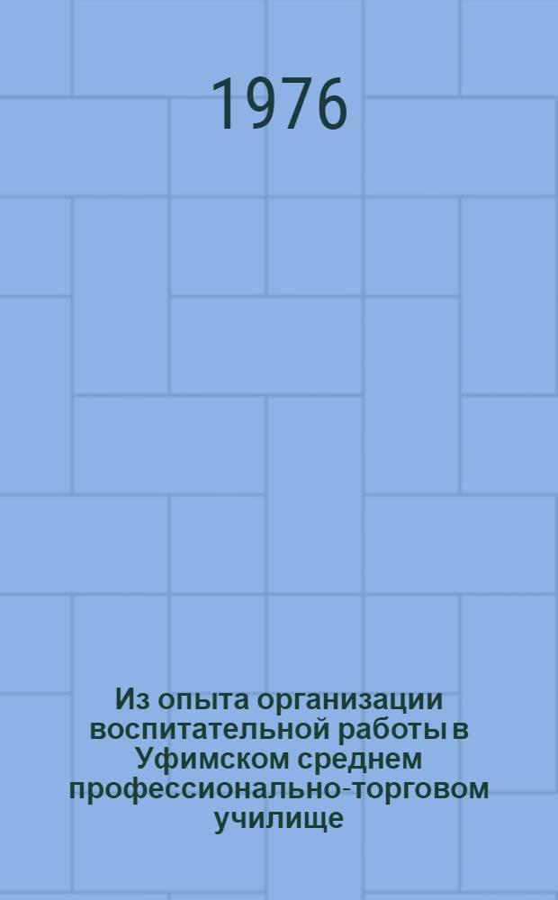 Из опыта организации воспитательной работы в Уфимском среднем профессионально-торговом училище