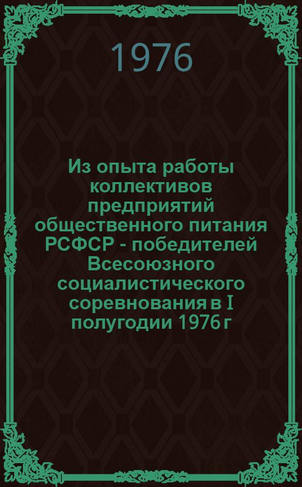 Из опыта работы коллективов предприятий общественного питания РСФСР - победителей Всесоюзного социалистического соревнования в I полугодии 1976 г.
