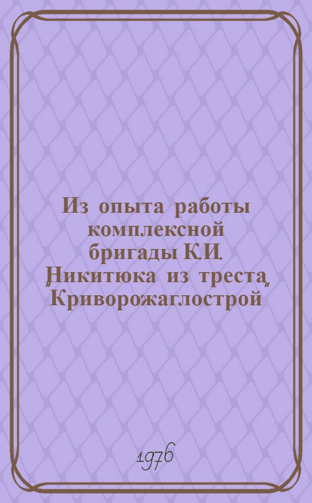 Из опыта работы комплексной бригады К.И. Никитюка из треста "Криворожаглострой"