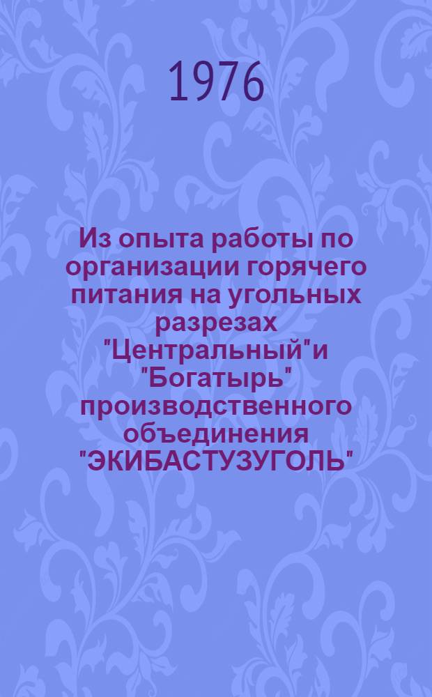 Из опыта работы по организации горячего питания на угольных разрезах "Центральный" и "Богатырь" производственного объединения "ЭКИБАСТУЗУГОЛЬ" : Информ. бюллетень