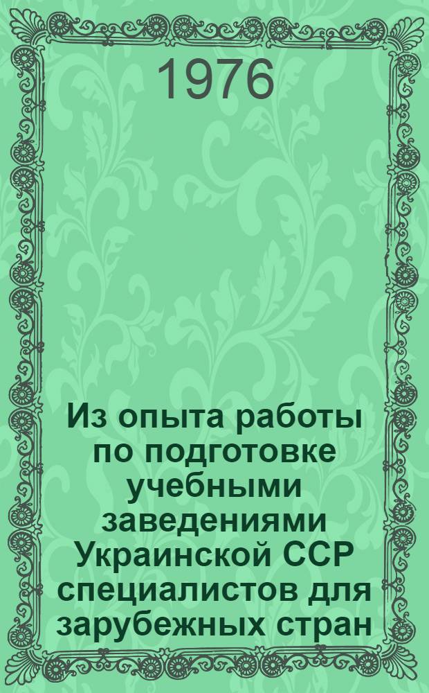 Из опыта работы по подготовке учебными заведениями Украинской ССР специалистов для зарубежных стран : Вып. 1-. Вып. 1 : Из опыта работы кафедр русского языка вузов УССР со студентами-иностранцами