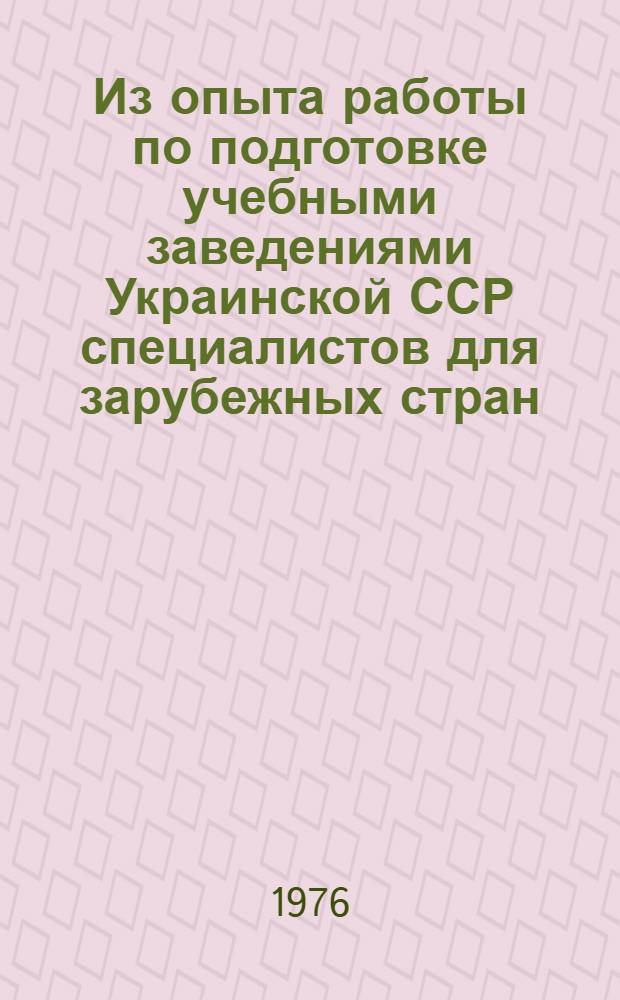 Из опыта работы по подготовке учебными заведениями Украинской ССР специалистов для зарубежных стран : Сборник