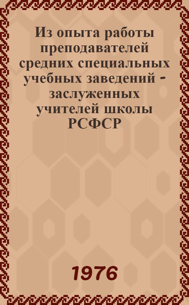 Из опыта работы преподавателей средних специальных учебных заведений - заслуженных учителей школы РСФСР