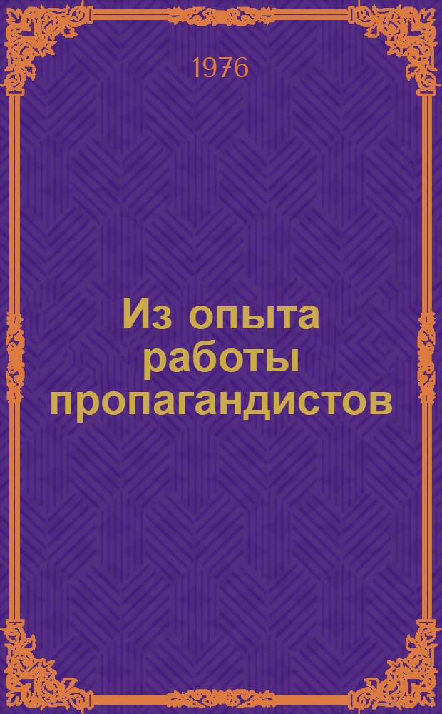 Из опыта работы пропагандистов : Сборник статей