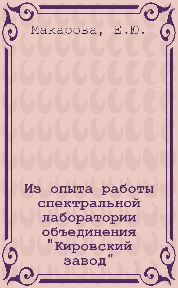 Из опыта работы спектральной лаборатории объединения "Кировский завод"
