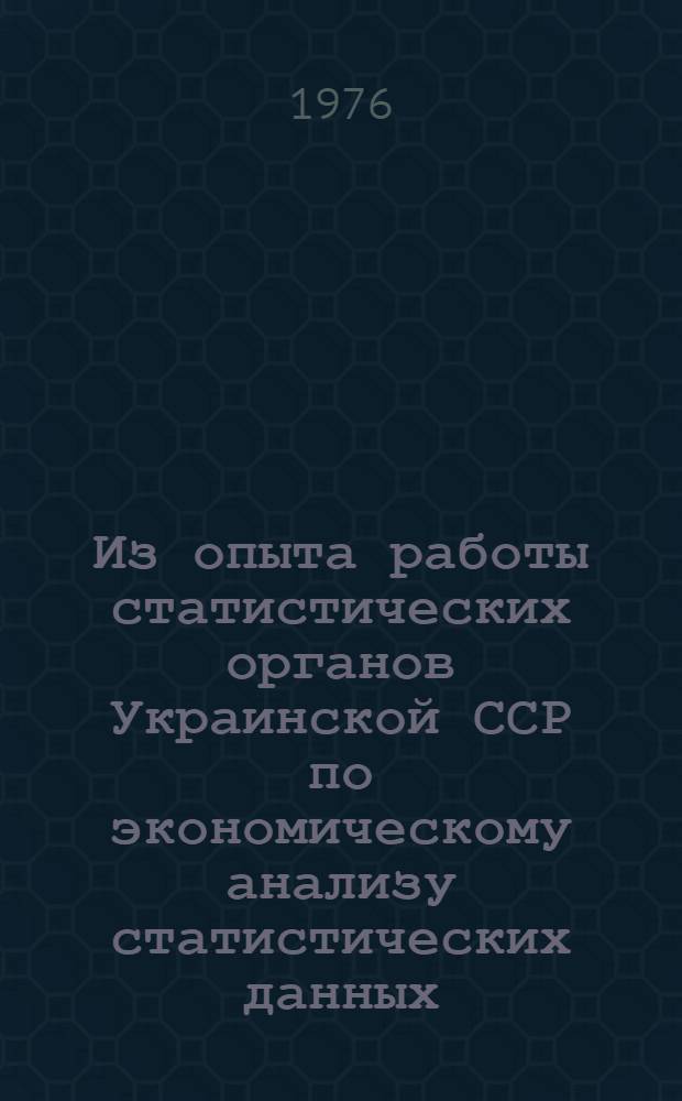 Из опыта работы статистических органов Украинской ССР по экономическому анализу статистических данных