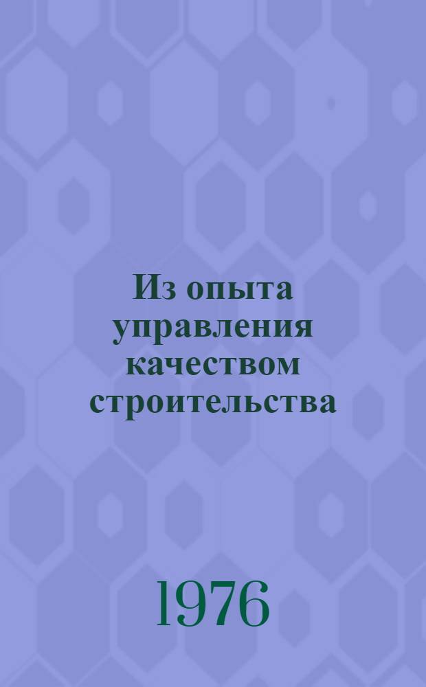 Из опыта управления качеством строительства