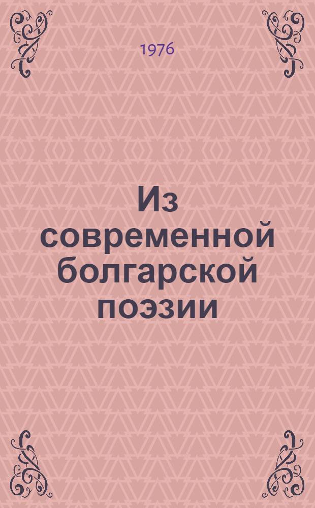 Из современной болгарской поэзии : Андрей Германов, Александр Геров, Иван Давидков, Станка Пенчева, Пырван Стефанов : Пер. с болг