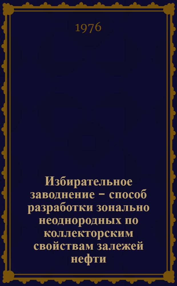 Избирательное заводнение - способ разработки зонально неоднородных по коллекторским свойствам залежей нефти