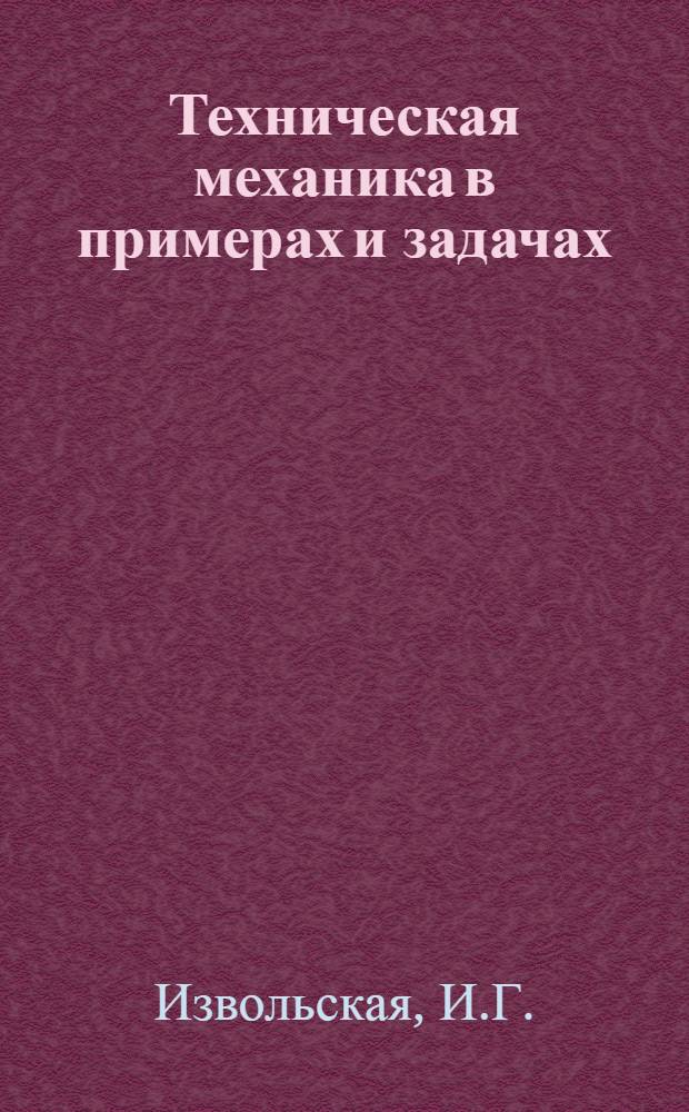 Техническая механика в примерах и задачах : Пособие для самостоятельной работы курсантов : Вып. 2