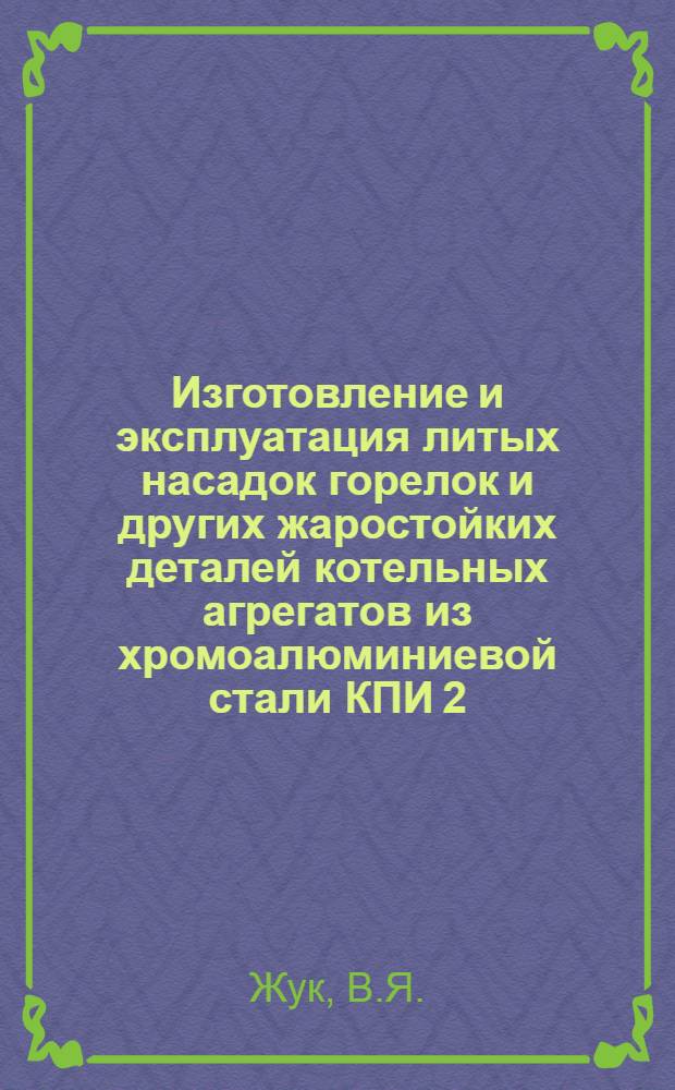 Изготовление и эксплуатация литых насадок горелок и других жаростойких деталей котельных агрегатов из хромоалюминиевой стали КПИ 2