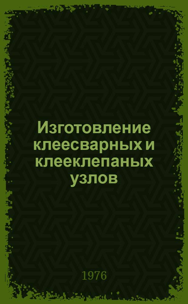 Изготовление клеесварных и клееклепаных узлов : Нормативы времени