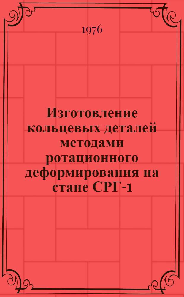 Изготовление кольцевых деталей методами ротационного деформирования на стане СРГ-1,5-500 : Срок введ. 1976 г.