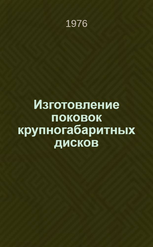 Изготовление поковок крупногабаритных дисков