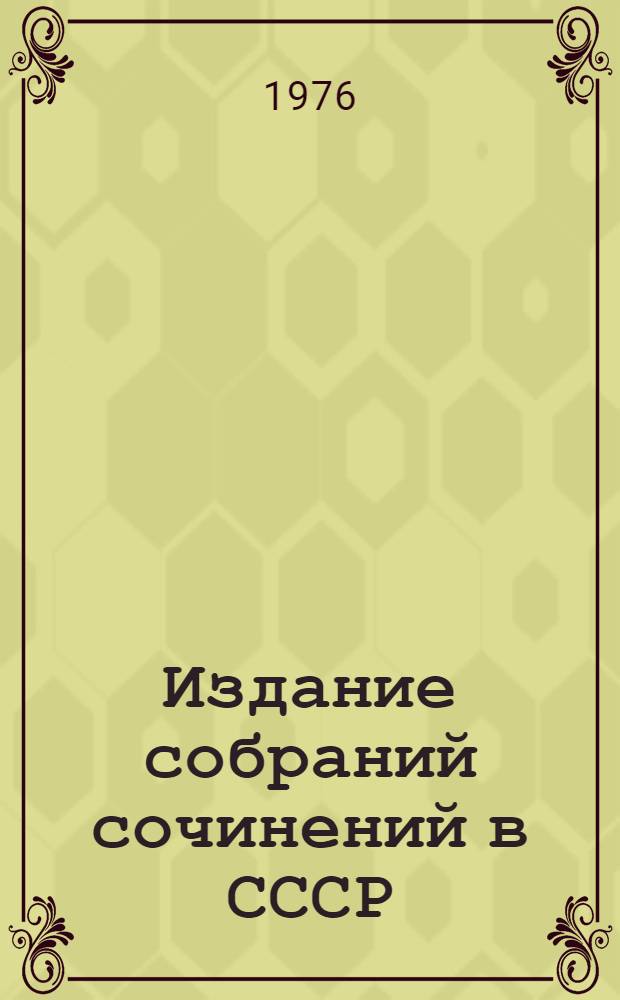 Издание собраний сочинений в СССР