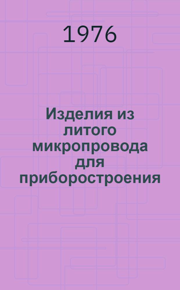 Изделия из литого микропровода для приборостроения : Каталог