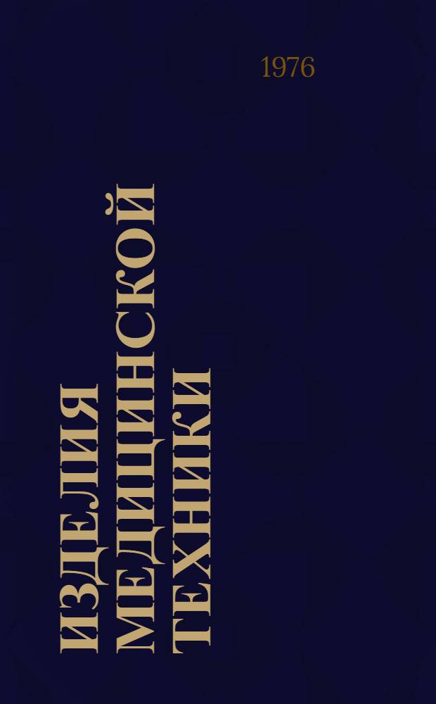 Изделия медицинской техники : Общие требования к оформлению техн. условий : Метод. указания : МУ 64-1-24-75 : Изд. офиц