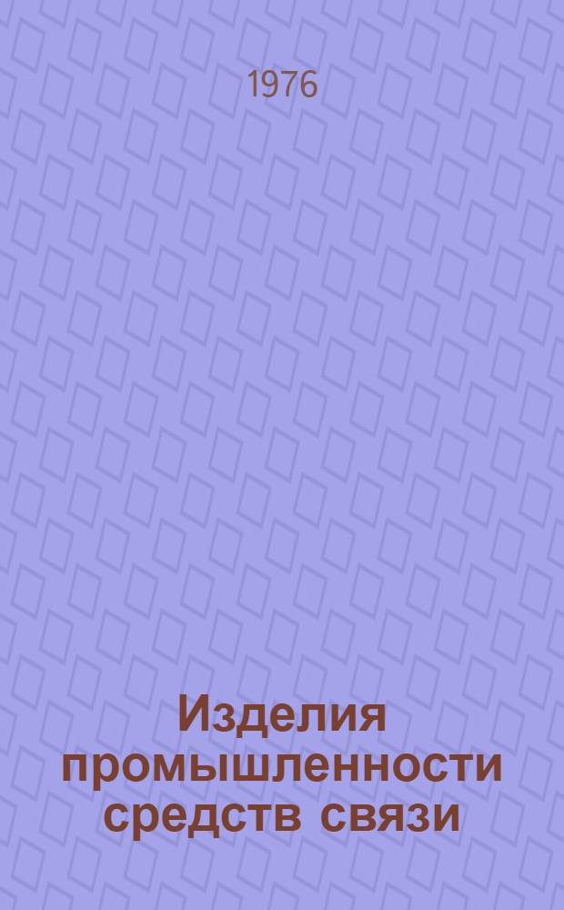 Изделия промышленности средств связи : (Каталог) Номенклатурный справочник на 1976 г. Вып. 2 : Аппаратура проводной связи и передачи данных