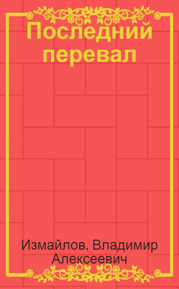 Последний перевал : Избранное