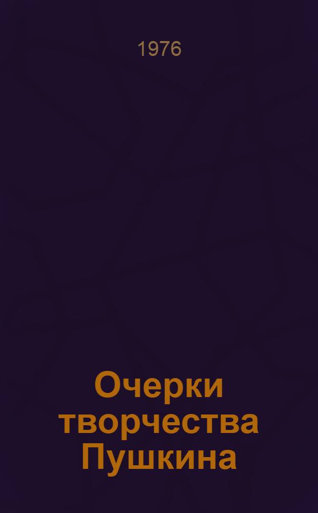 Очерки творчества Пушкина