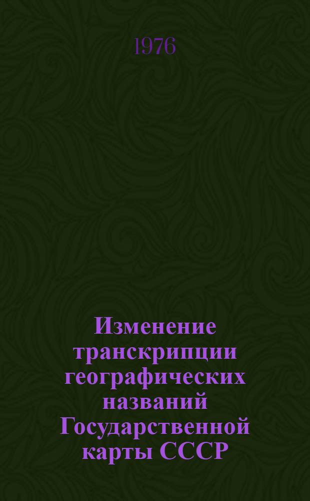 Изменение транскрипции географических названий Государственной карты СССР