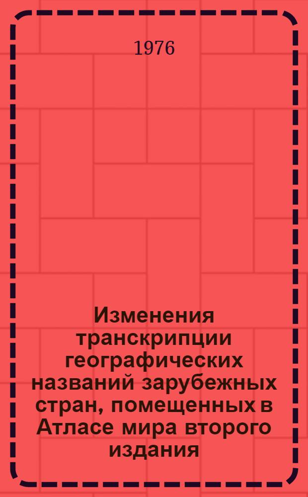 Изменения транскрипции географических названий зарубежных стран, помещенных в Атласе мира второго издания