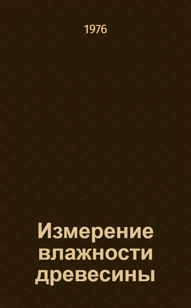 Измерение влажности древесины : Метод. указания