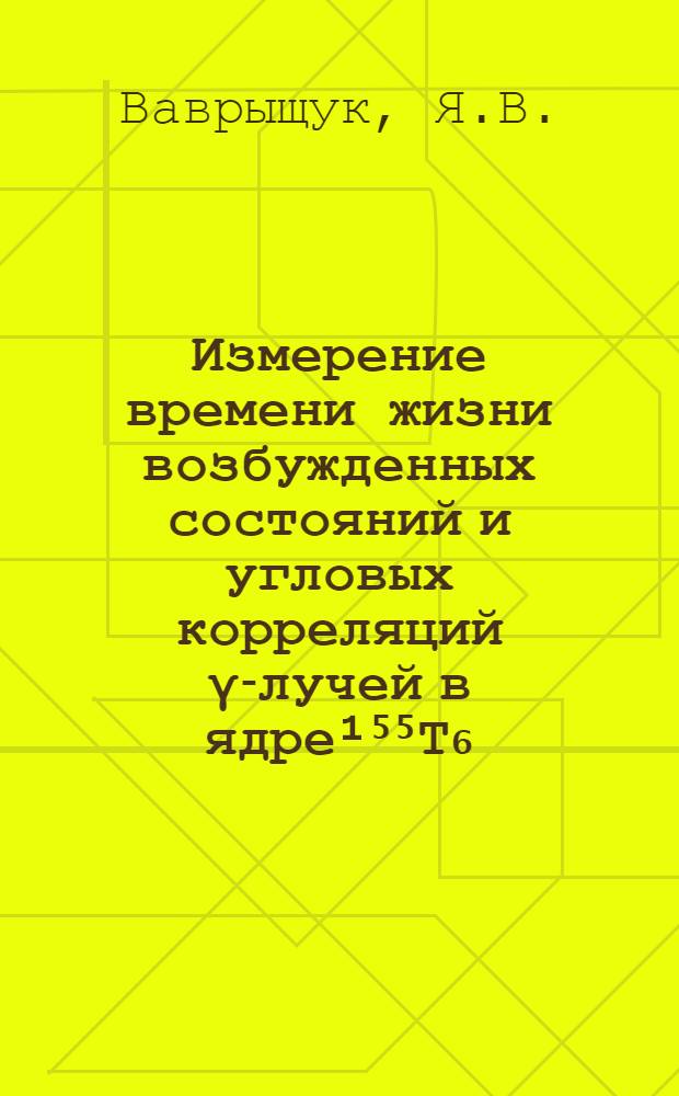 Измерение времени жизни возбужденных состояний и угловых корреляций γ-лучей в ядре¹⁵⁵Т₆