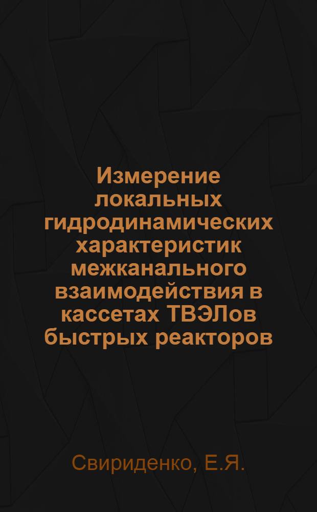 Измерение локальных гидродинамических характеристик межканального взаимодействия в кассетах ТВЭЛов быстрых реакторов
