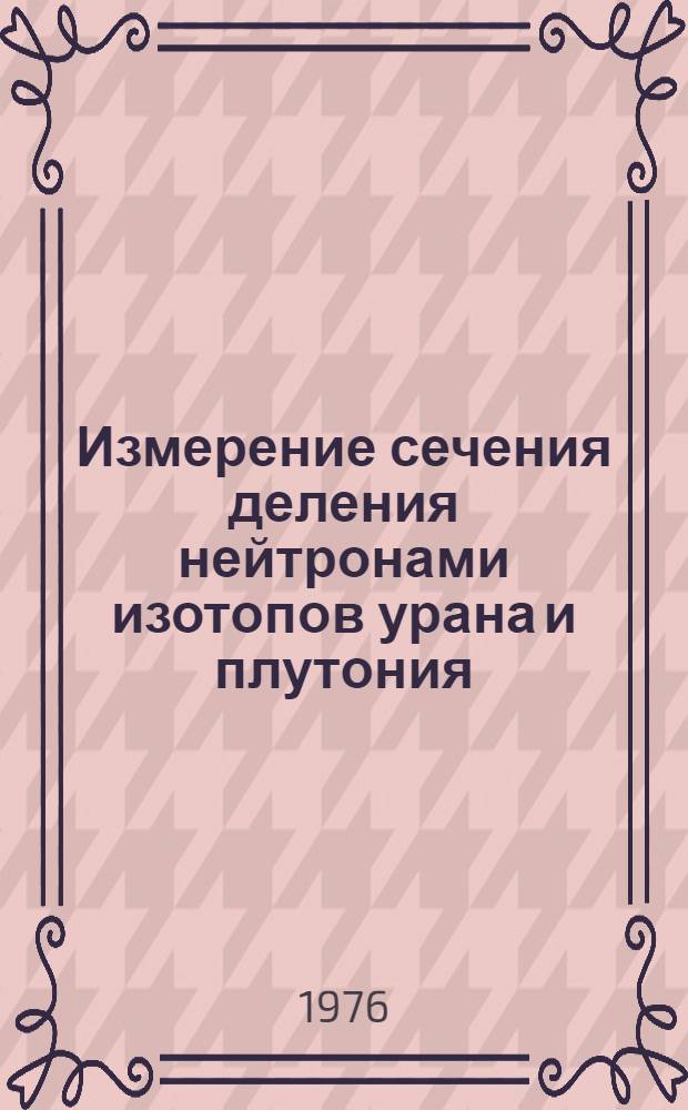 Измерение сечения деления нейтронами изотопов урана и плутония : (Методика)