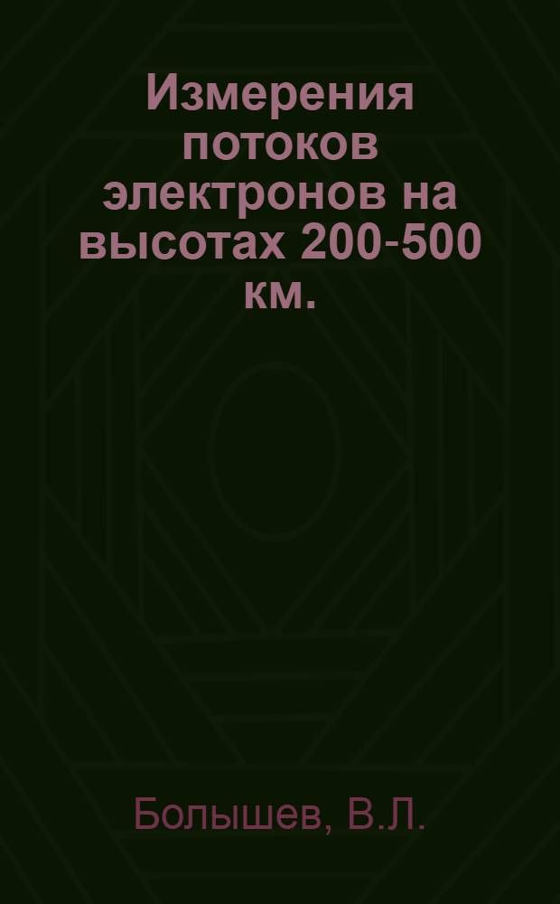Измерения потоков электронов на высотах 200-500 км.