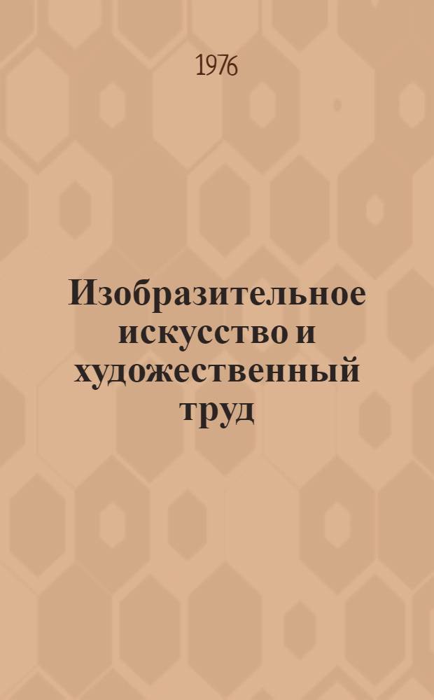 Изобразительное искусство и художественный труд : Проект типовой программы для 1-10 кл. общеобразоват. средн. школы СССР : Эксперимент по определению содерж. преподования изобразит. искусства в 1-10 кл. средн. школы СССР. (1972-1980 гг.) : Материалы к проведению экперимента