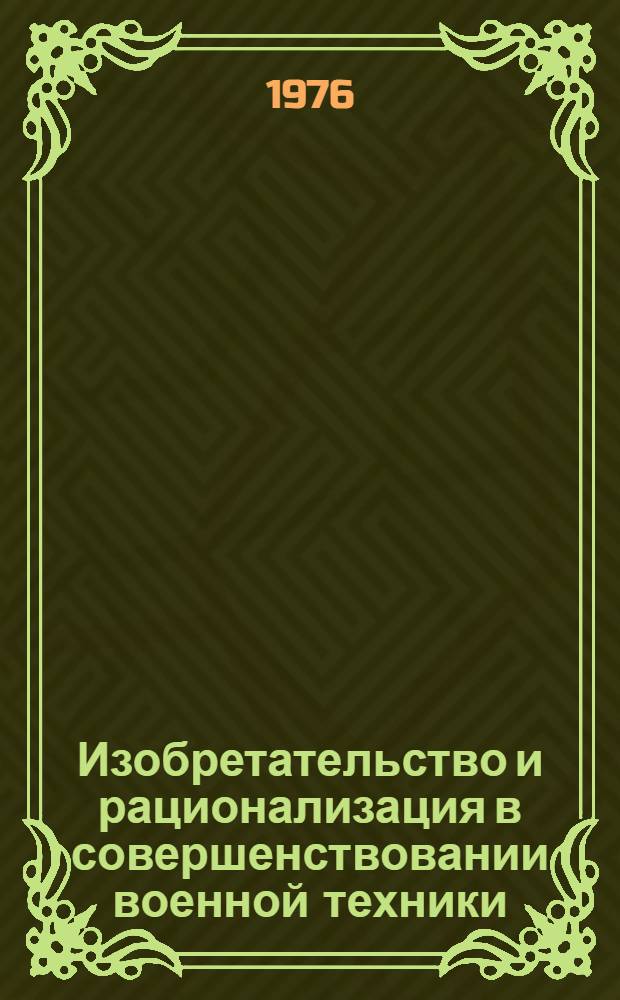 Изобретательство и рационализация в совершенствовании военной техники : Метод. рекомендации