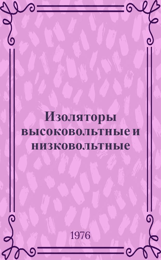 Изоляторы высоковольтные и низковольтные : Арматура воздушных линий электропередачи [Каталог] [В 4 ч.]. Ч. 1 : Изоляторы высоковольтные и низковольтные
