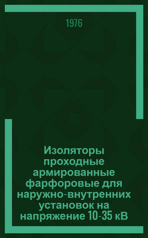 Изоляторы проходные армированные фарфоровые для наружно-внутренних установок на напряжение 10-35 кВ : Изготовители: Пермский з-д высоковольтных изоляторов и др. : Каталог