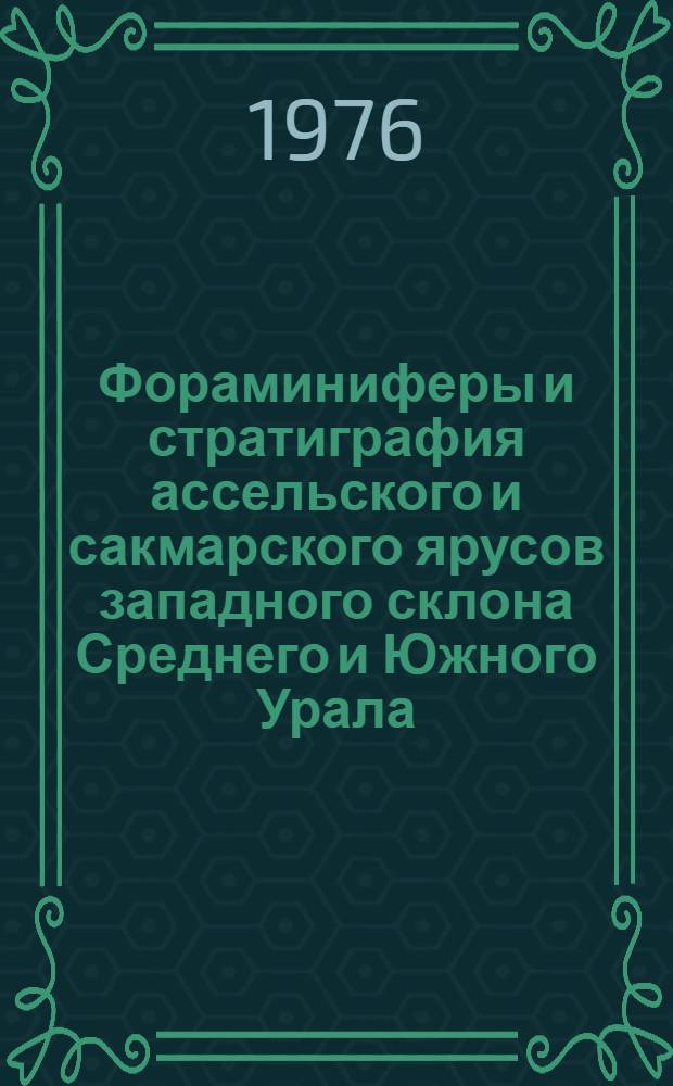 Фораминиферы и стратиграфия ассельского и сакмарского ярусов западного склона Среднего и Южного Урала : Автореф. дис. на соиск. учен. степени канд. геол.-минерал. наук : (04.00.09)