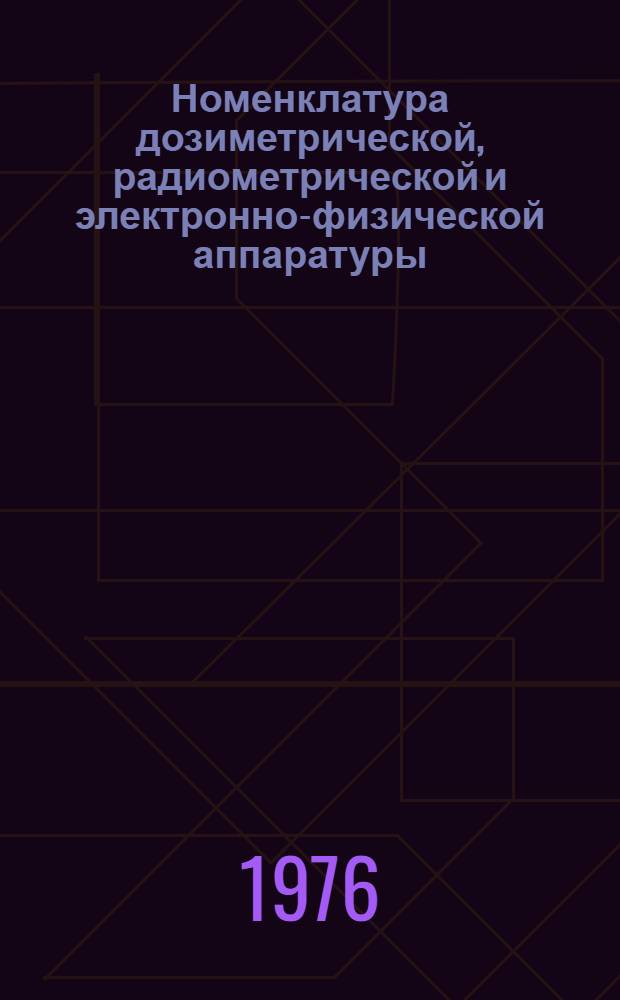 Номенклатура дозиметрической, радиометрической и электронно-физической аппаратуры, поставляемой территориальными отделениями всесоюзного объединения "Изотоп" в 1978 г.